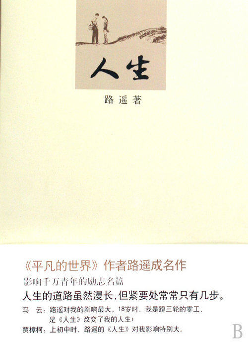 【人民书店】路遥《人生》("平凡的世界"作者成名之作)热门小说