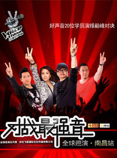  中国好声音南昌演唱会 门票一律5-6折火爆销售