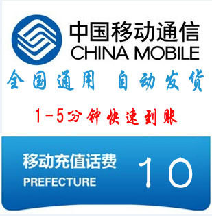 全国通用移动话费充值卡10元快速发货5分钟快充电脑全自动充值