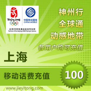上海移动话费100元 电脑全自动充值 1-10分钟快速到账