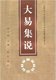 大易集说刘大钧编