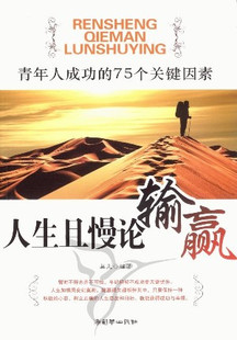 全新正版人生且慢论输赢