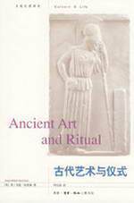 古代艺术与仪式   （英）哈里森/刘宗迪 正版 历史  满30包邮  商