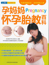 【现货】孕妈妈Pregnancy怀孕胎教百科 上海科技文献出版社 本社