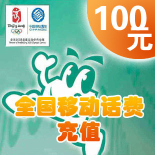 全国移动话费100元【电脑自动充值】三分钟到账