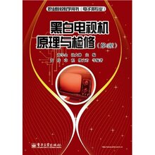 黑白电视机原理与检修(第4版) 电子工业出版社 9787121155765