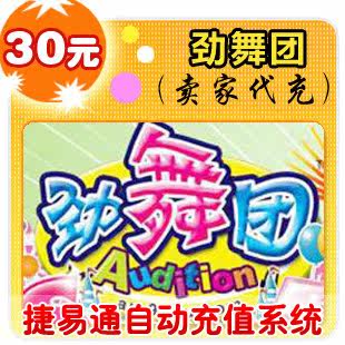 久游休闲卡30元/劲舞团/官方秒充/JYT自动充值