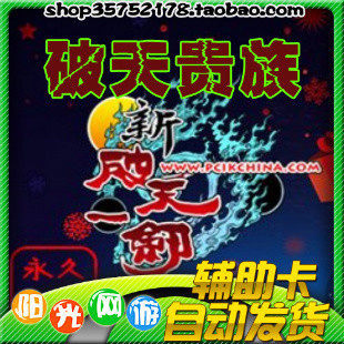 ③冠自动发货 新破天一剑辅助 新破天贵族月卡新破天一剑贵族月卡