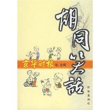 『正版热卖』胡同笑话/京华时报社