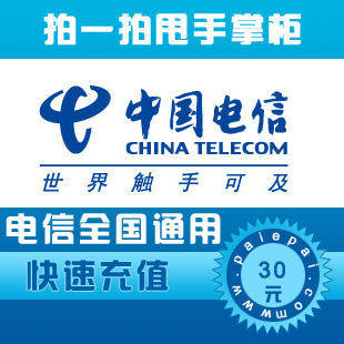 【自动快充 自动充值】电信固话全国通用30元 快充1-10分钟到账