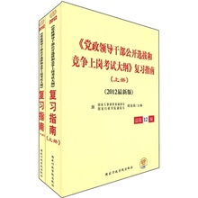 正版《党政领导干部公开选拔和竞争上岗考试大纲》复习指南(2012)