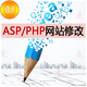 〓★企业网站问题修改网站模板修改ASP/PHP网站源码程序修改★〓