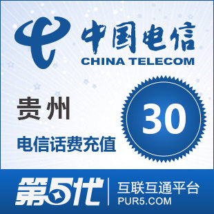 [第五代快充]贵州电信充值 手机话费充值 30元电信话费 快速充值
