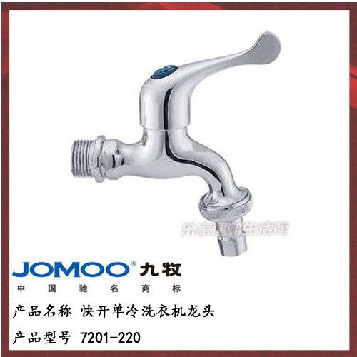 【九牧JOMOO】7201-220 西门子专用6分 洗衣机龙头【带装饰盖】