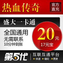 盛大点券/热血传奇元宝/热血传奇20元17元宝/第五代自动快充