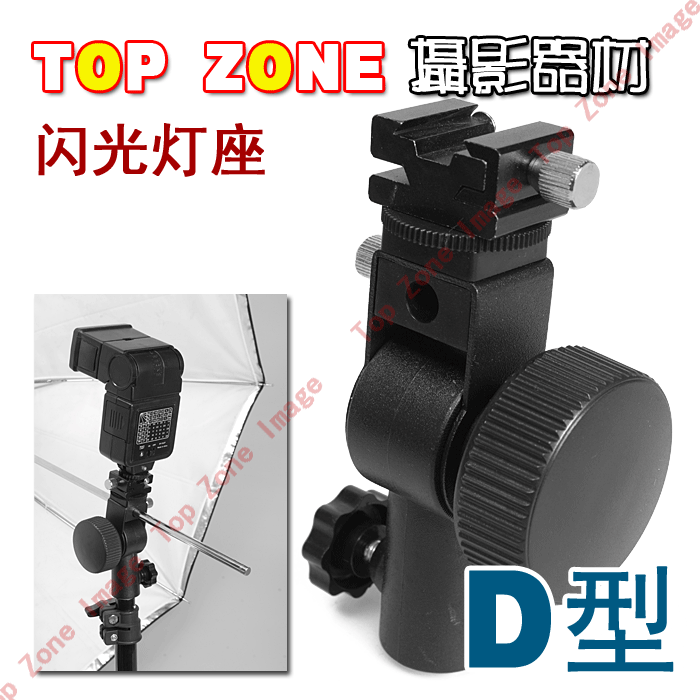 [TOP ZONE]D型闪光灯座 可装反光伞 可接三脚架 闪光灯支架