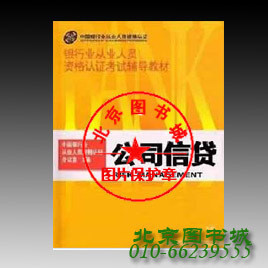 正版包邮 2010年银行业从业人员资格认证考试辅导教材  公司信贷