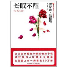 商城全新正版长眠不醒 /雷蒙德&middot;钱德勒(RaymondChandler)