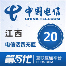 [第五代快充]江西电信充值 手机话费充值 20元电信话费 快速充值