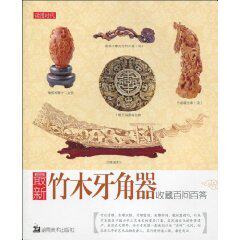 时尚娱乐书最新竹木牙角器收藏百问百答[平装] 北京读图时代
