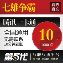 七雄争霸10元100元宝/七雄争霸点卡/QB转换/第五代自动快充
