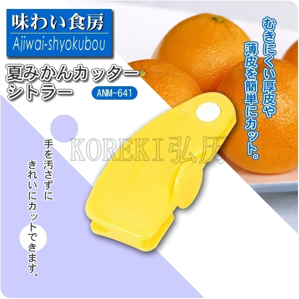日本进口shimomura下村味わい食房橙子去皮器/开橙器/剥皮器在类目 厨房/烹饪用具, 厨用小工具/厨房储物, 开橙器/剥橙器中 - 来自Buy2taobao.com提供专业的淘宝代购服务