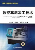 数控车床加工技术(FANUC系统)/机电