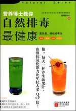 【满29包邮】营养博士教你自然排毒最健康 谢明哲 江苏文艺