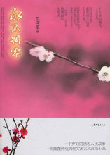 永不凋零