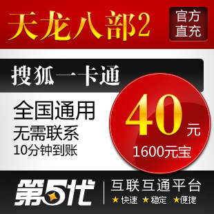 天龙八部2点卡/天龙八部40元800点1600元宝/第五代自动快充