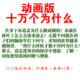 动画版十万个为什么(VCDDVD光蝶)