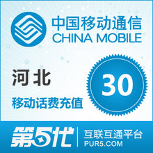 【冲钻特价】河北移动30元手机话费充值卡快速充值1-10分钟到账