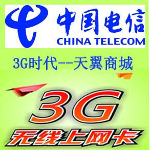 电信天翼CDMA2000/EVDO/3G 包月200小时全国漫游绝版资费卡