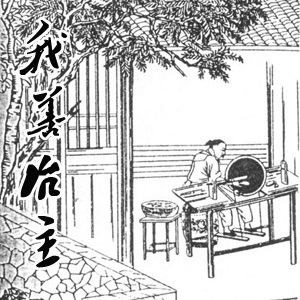 (古老的翡翠加工坊)