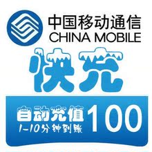 山西移动100元话费冲值手机充值太原话费充值移动充值卡100元快充