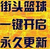 街头篮球辅助软件/改全职业技能/刷板/锁板/全技能/加速