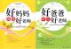 热销千套*正版塑封包邮-<span class=H>好妈妈胜过好老师</span>+好爸爸胜过好老师