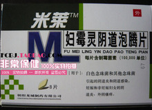 正品   米莱妇霉灵阴道泡腾片，主攻霉菌性阴道炎阴道感染 <span class=H>好评</span>