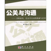 ②仓正版 公关与沟通：非职业化、泛公共关系的机制与艺术