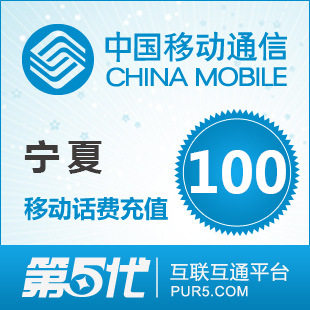 [软件充值]宁夏移动充值 手机话费充值 100元移动话费 快速充值