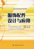 <span class=H>服饰配件</span>设计与应用