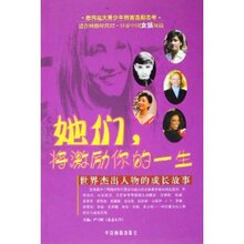 满29包邮正版她们将激励你的一生:世界杰出人物的成长故☆喜欢书