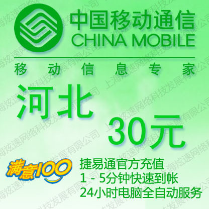 河北移动话费30元 赔钱赚信誉  五分钟内到账