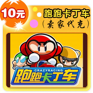 游戏点卡在线快充10分钟内到账跑跑卡丁车10元在线直充平台代充