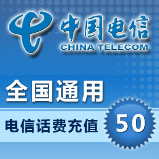 【自动充值】电信189话费50元自动快冲(全国范围1至10分钟到帐)