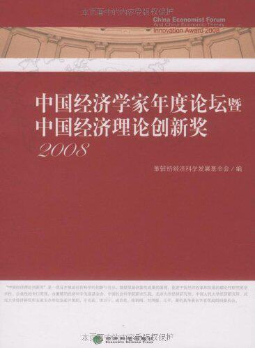 中国经济学家年度论坛暨中国经济理论创新奖