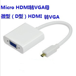Micro HDMI转VGA转换线 D型(也叫微型HDMI转VGA母转换器 带芯片