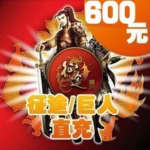 巨人一卡通600元点卡/征途2点卡/征途600元60000点卡★自动充值