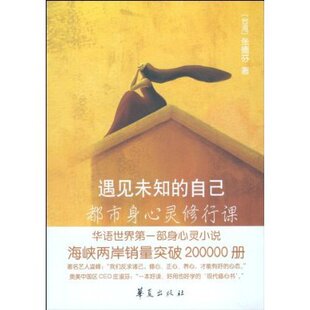 卓悦书城&diams;遇见未知的自己:都市身心灵修行课