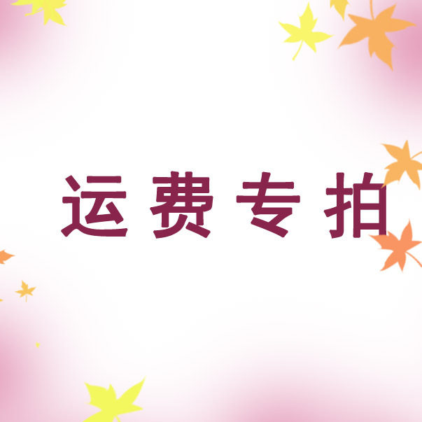 【皮尔世绅】运费专拍